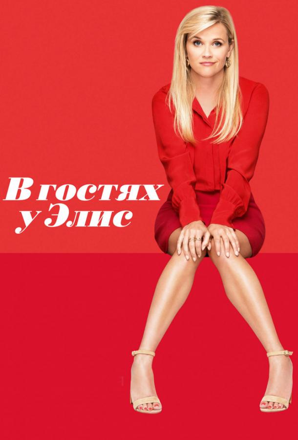 Фильм В гостях у Элис (2017) смотреть онлайн в HD качестве